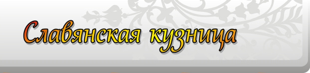 Славянская кузница - изготовление кованых изделий